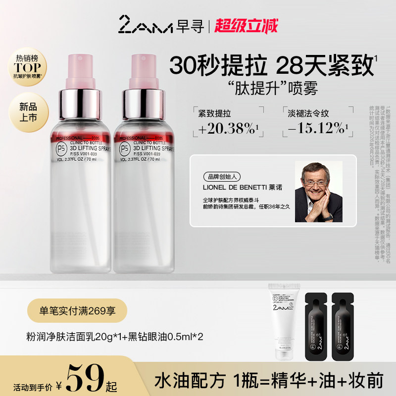 2AM早寻肽提升喷雾精华图片