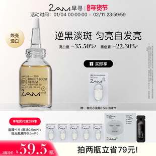 2AM早寻A5发光弹焕亮透白精华液 祛斑美白保湿温和面部精华