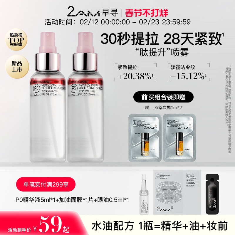 2AM早寻肽提升喷雾保湿补水喷雾冰美式爽肤水精华水纯露柔肤水