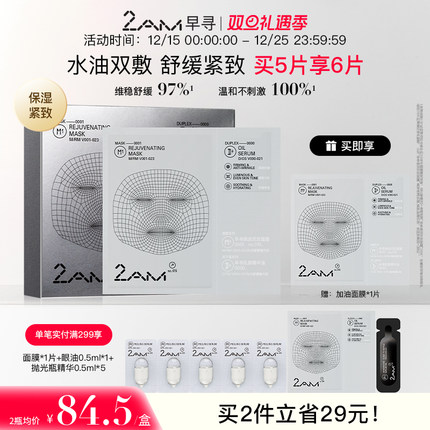 2AM早寻焕活双效面膜抗皱紧致舒缓保湿温和补水