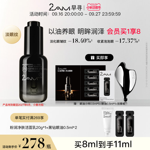 2AM早寻黑钻眼油眼精华