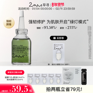 2AM早寻舒缓修护精华液A2修护抗皱紧致舒缓保湿精华