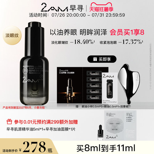 2AM早寻黑钻眼油眼精华