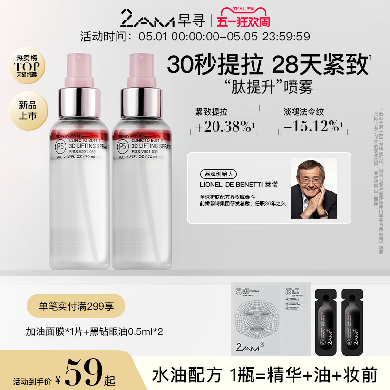 2AM早寻肽提升喷雾保湿补水喷雾冰美式爽肤水精华水纯露柔肤水