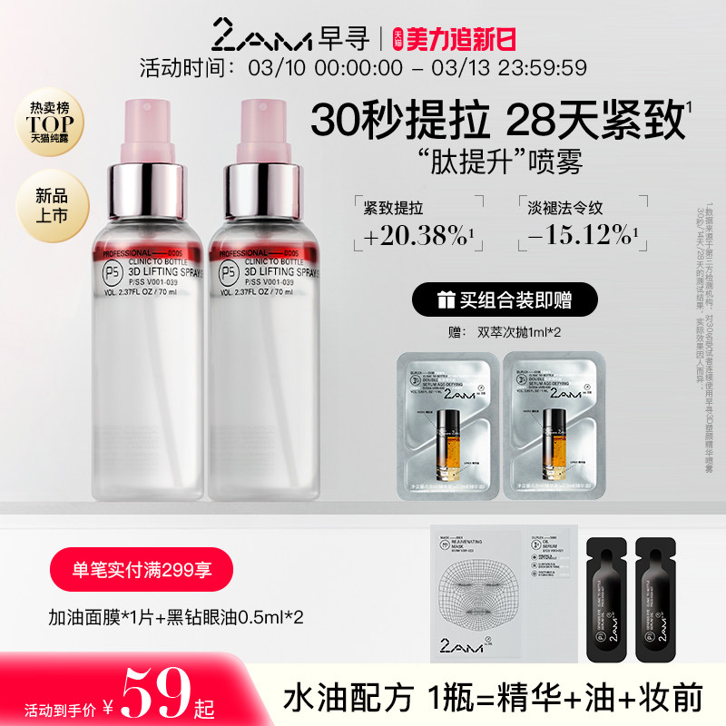 2AM早寻肽提升喷雾保湿补水喷雾冰美式爽肤水精华水纯露柔肤水