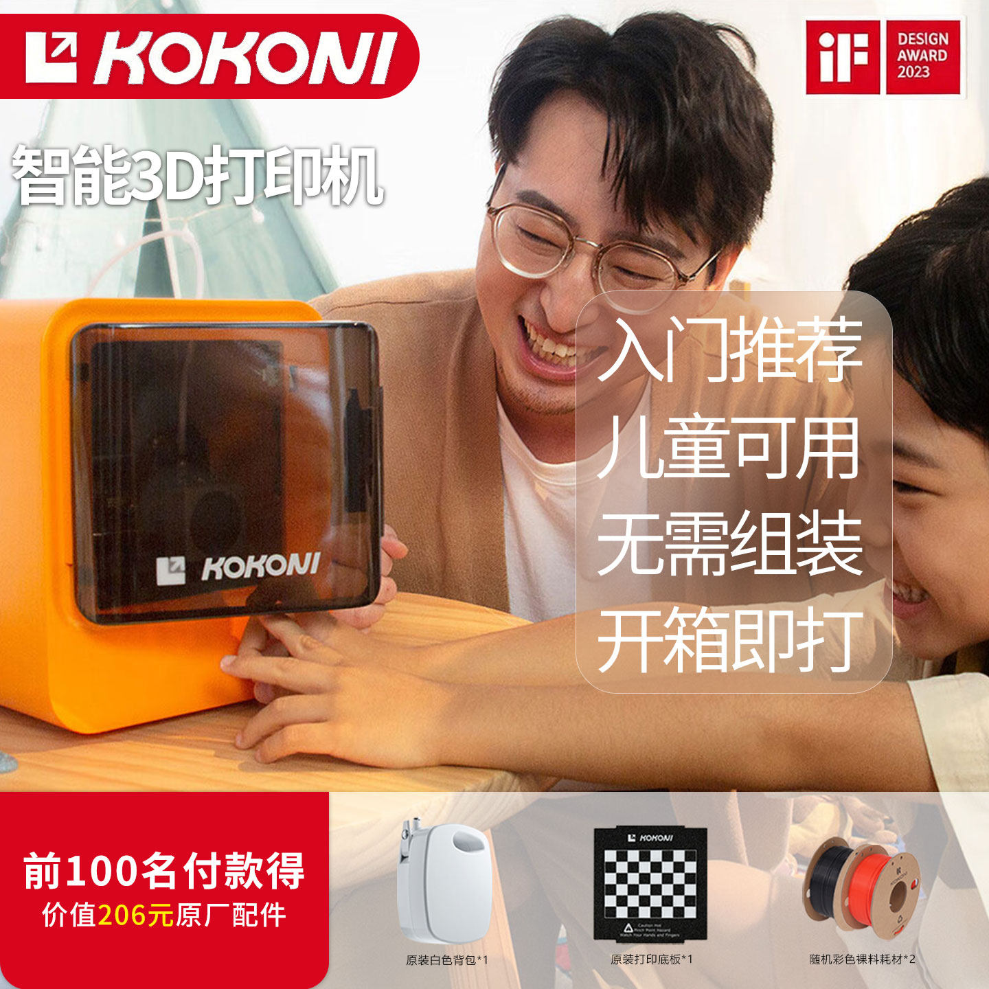 KOKONI桌面级家用小型3D打印机封闭式高精度儿童送礼3D玩具