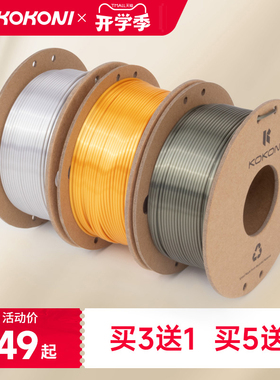 KOKONI3D打印耗材PLA丝绸外观光泽高韧性易打印环保线材抗高温材多色混色无毒料盘210g