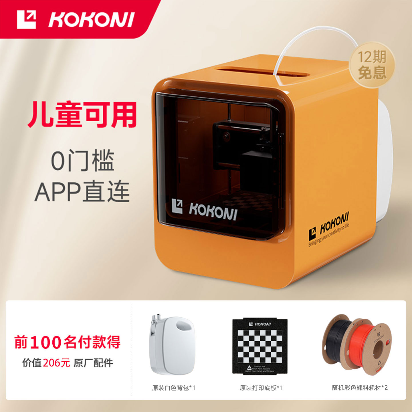 KOKONI3D打印机【已售264W+】