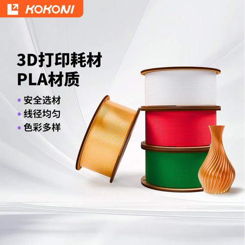 kokoni3d打印机打印耗材