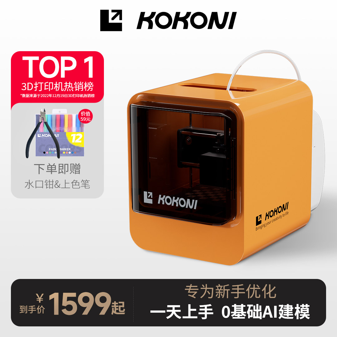 KOKONI桌面级家用小型3D打印机封闭式高精度儿童立体3D玩具diy手办模型FDM建模神器迷你三d打印机整装免调平 办公设备/耗材/相关服务 3D打印机 原图主图