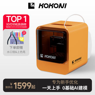 KOKONI桌面级家用小型3D打印机封闭式高精度儿童立体3D玩具diy手办模型FDM建模神器迷你三d打印机整装免调平