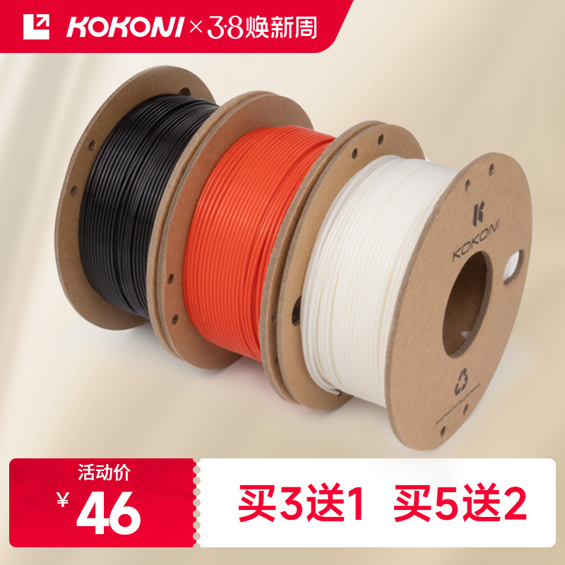 KOKONI 多色3D打印机耗材高韧性易剥离易打印环保线材抗高温坚韧