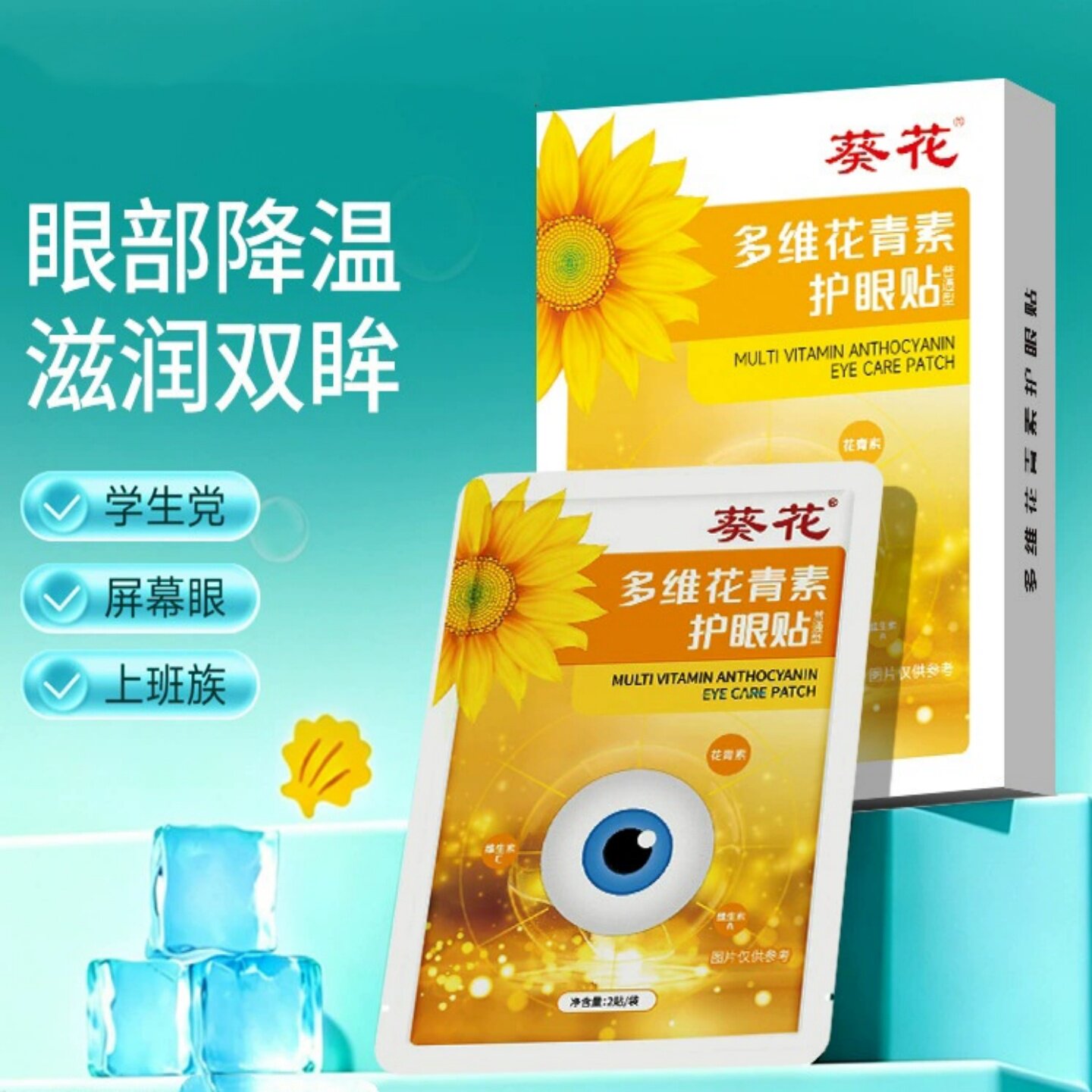 葵花多维花青素眼贴清凉冷敷穴位