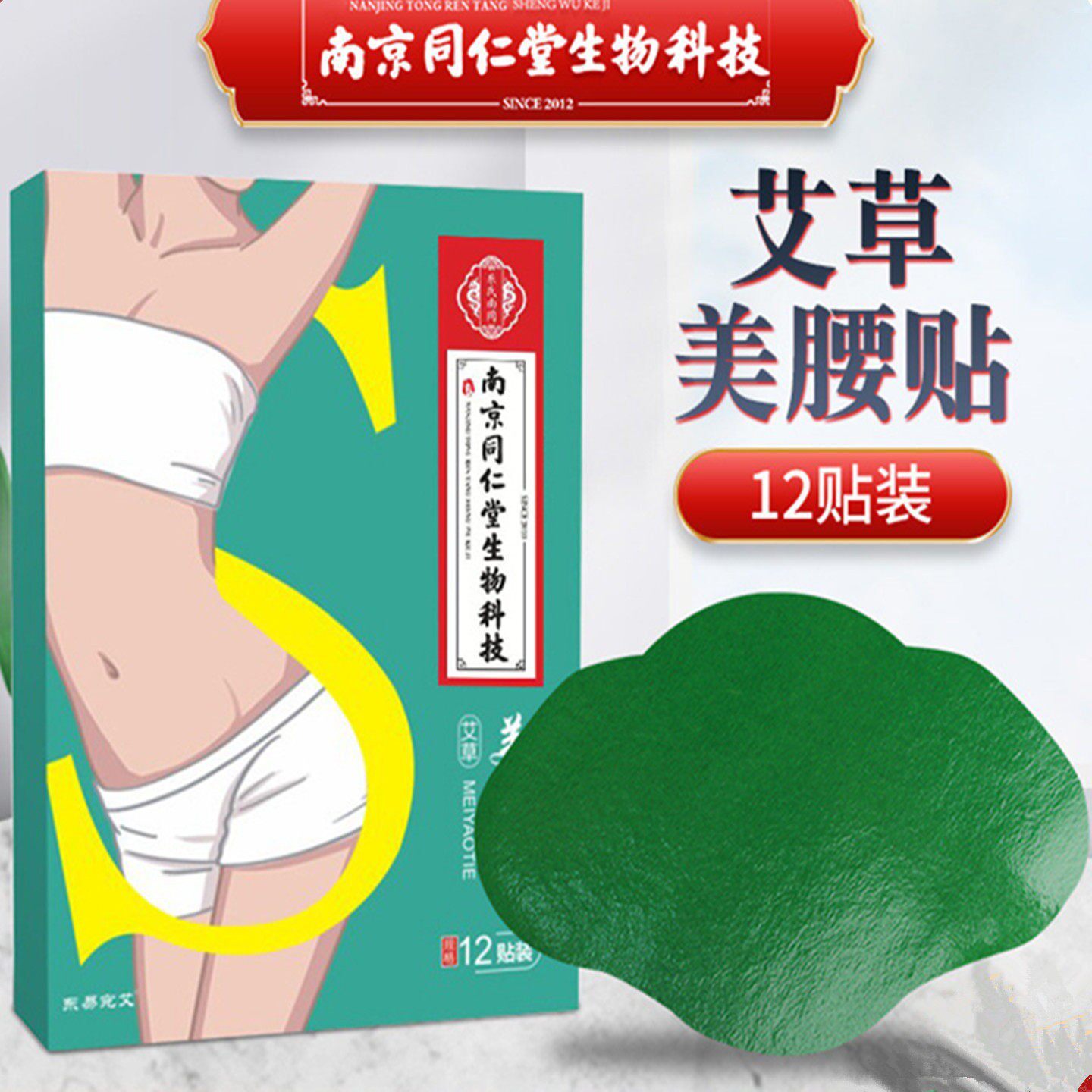 南京同仁堂艾草美腰贴懒人轻姿贴