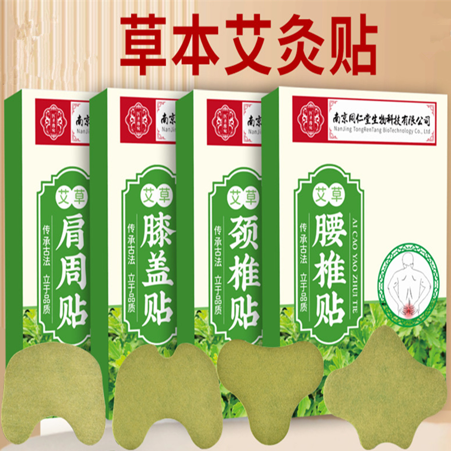 南京同仁堂艾草腰椎贴艾灸膝盖贴