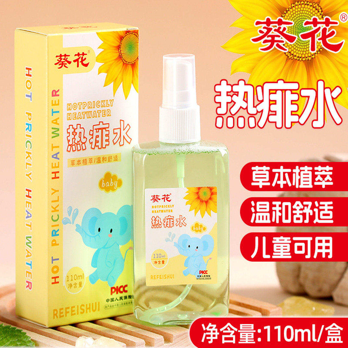 葵花热痱水爽肤喷雾婴儿清凉喷雾