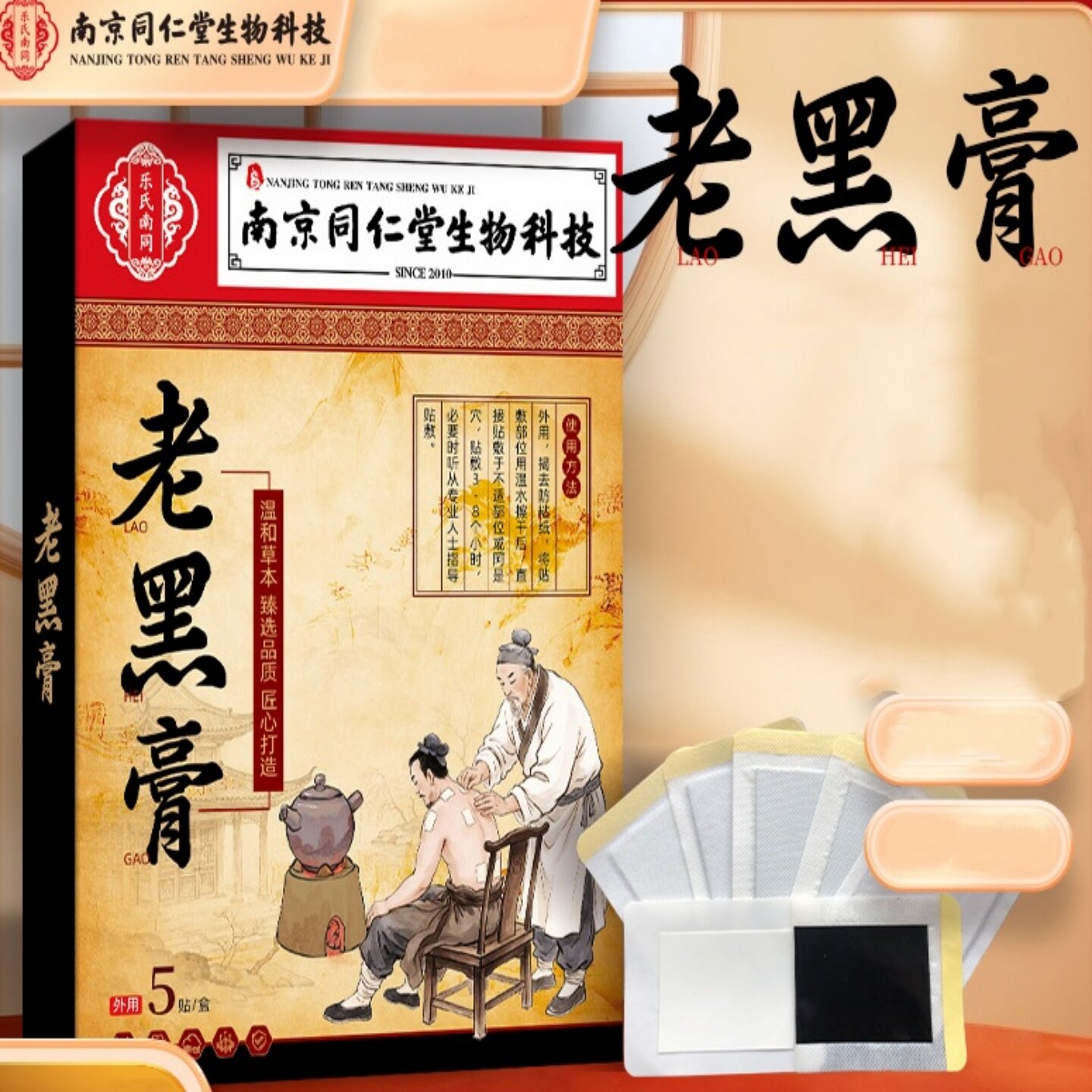 南京同仁堂生物科技老黑膏黑膏贴