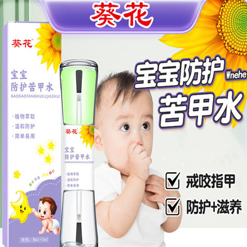 葵花宝宝防护苦甲水防吃手指甲油