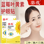 葵花蓝莓叶黄素护眼贴穴位清凉冷敷眼贴学生作业上班族老年人手机