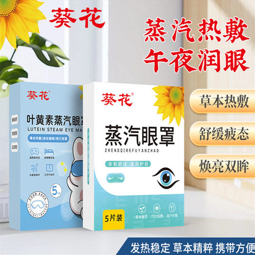 葵花叶黄素蒸汽眼罩眼学生中老年