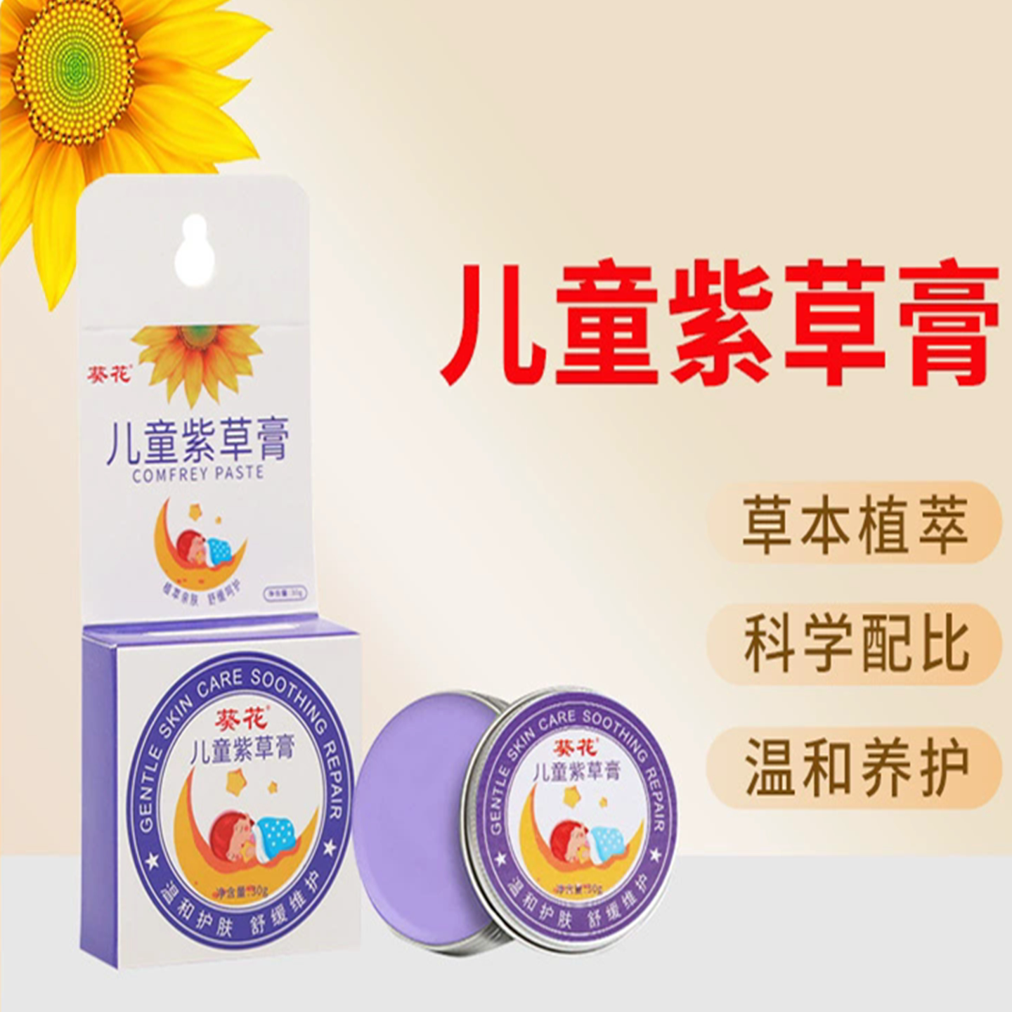 葵花儿童紫草膏艾草植物精油香膏
