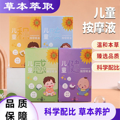 草本儿童按摩精油小孩按摩液健体