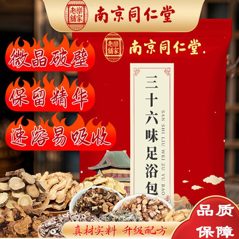 南京同仁堂三十六味足浴包泡脚粉