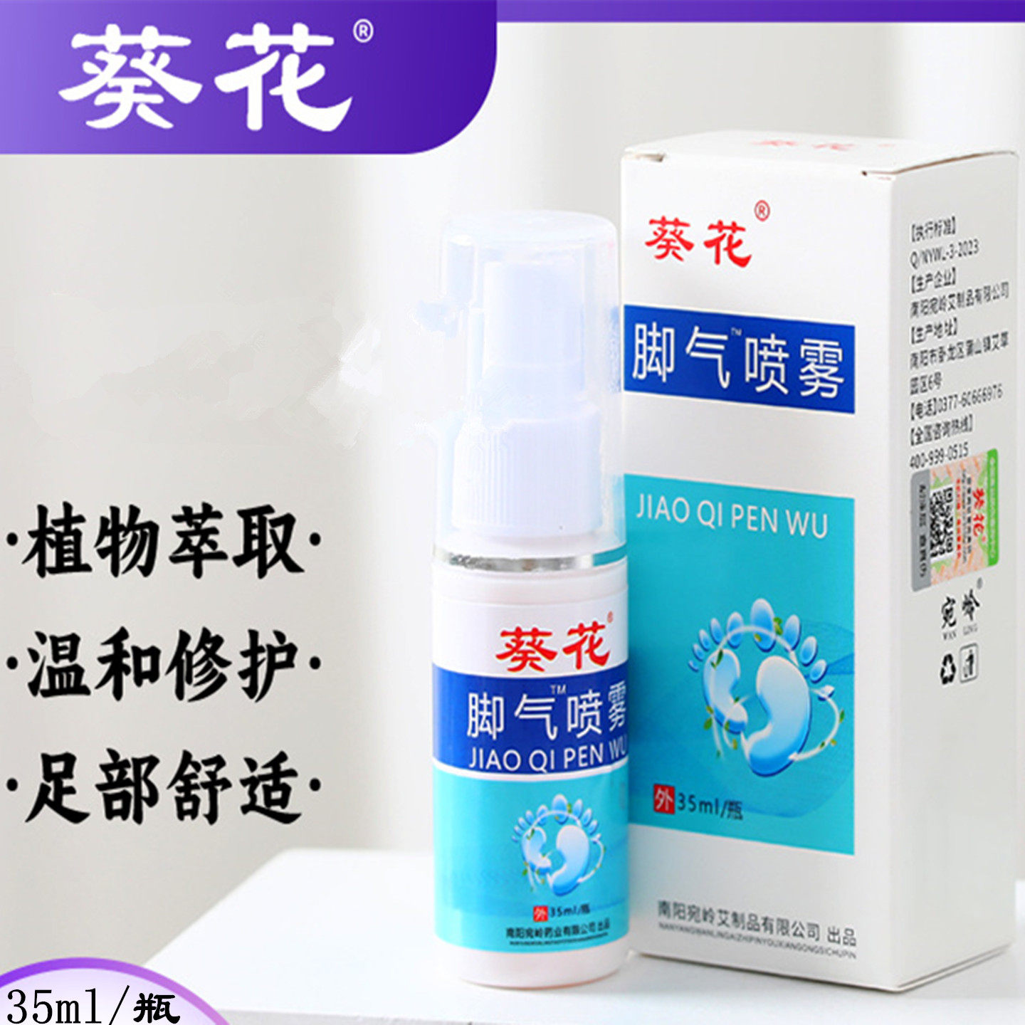 葵花脚气喷雾脚臭脚汗喷剂脚异味