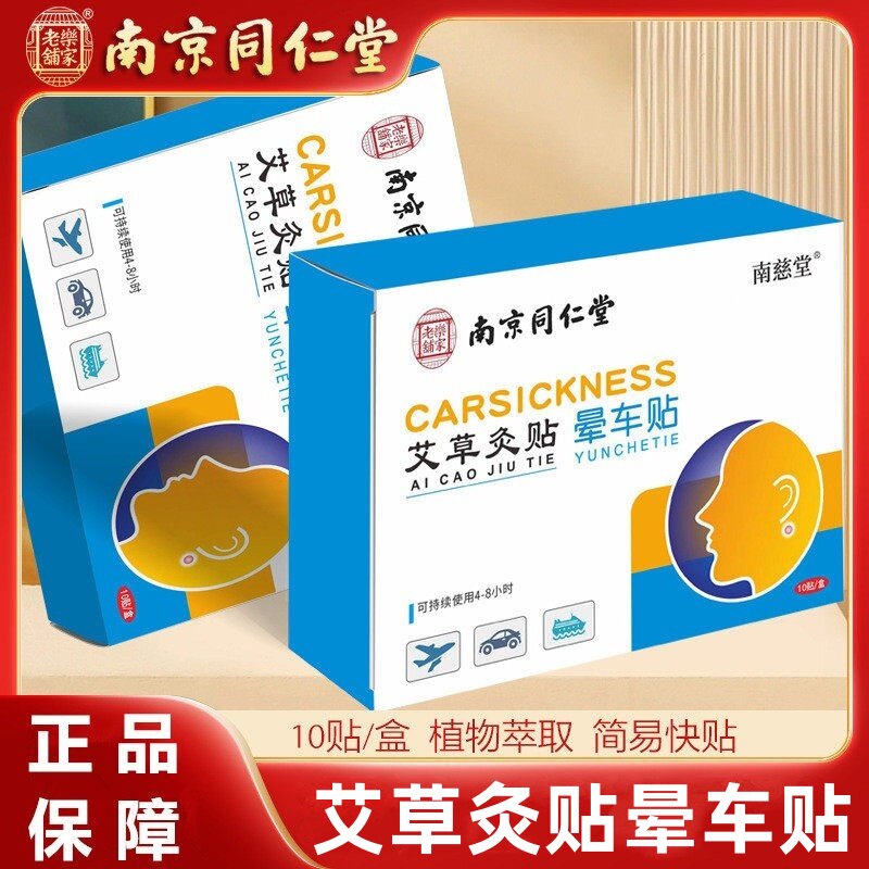 南京同仁堂艾草灸贴晕车贴艾灸贴