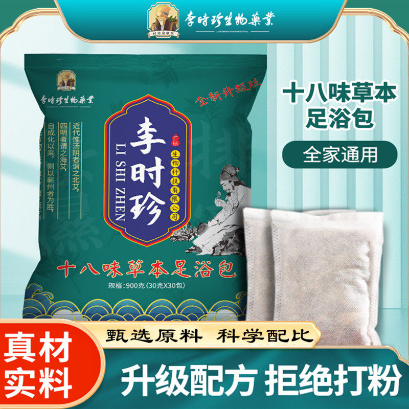 李时珍十八味草本足浴包泡脚药包