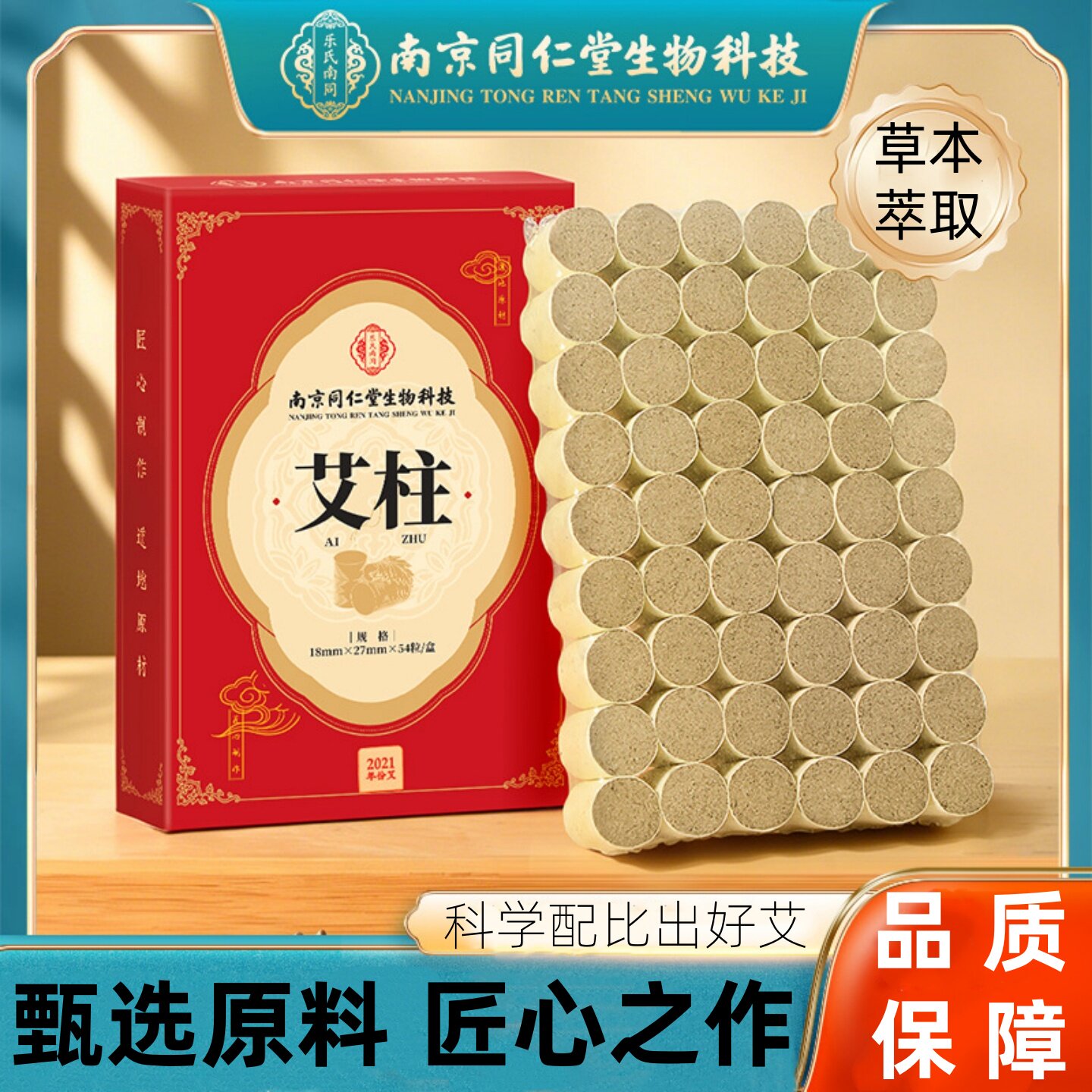 南京同仁堂艾柱艾叶纸陈年艾灸柱