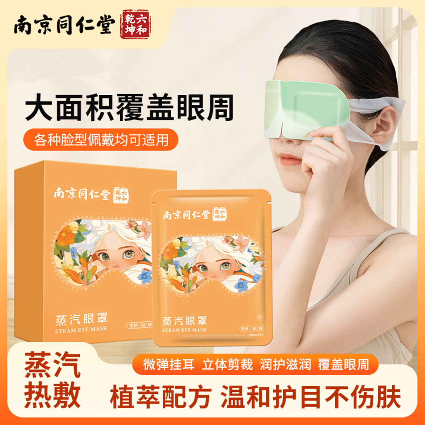 六和乾坤蒸汽眼罩睡眠热敷护眼罩
