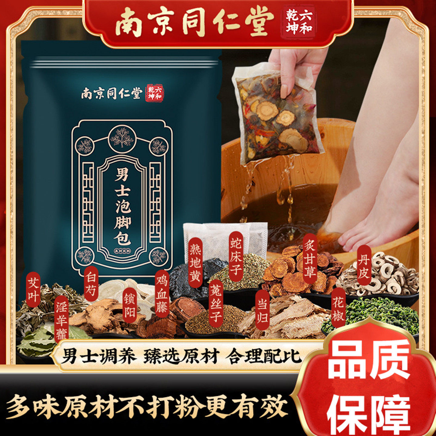 南京同仁堂男士泡脚包十二味沐足