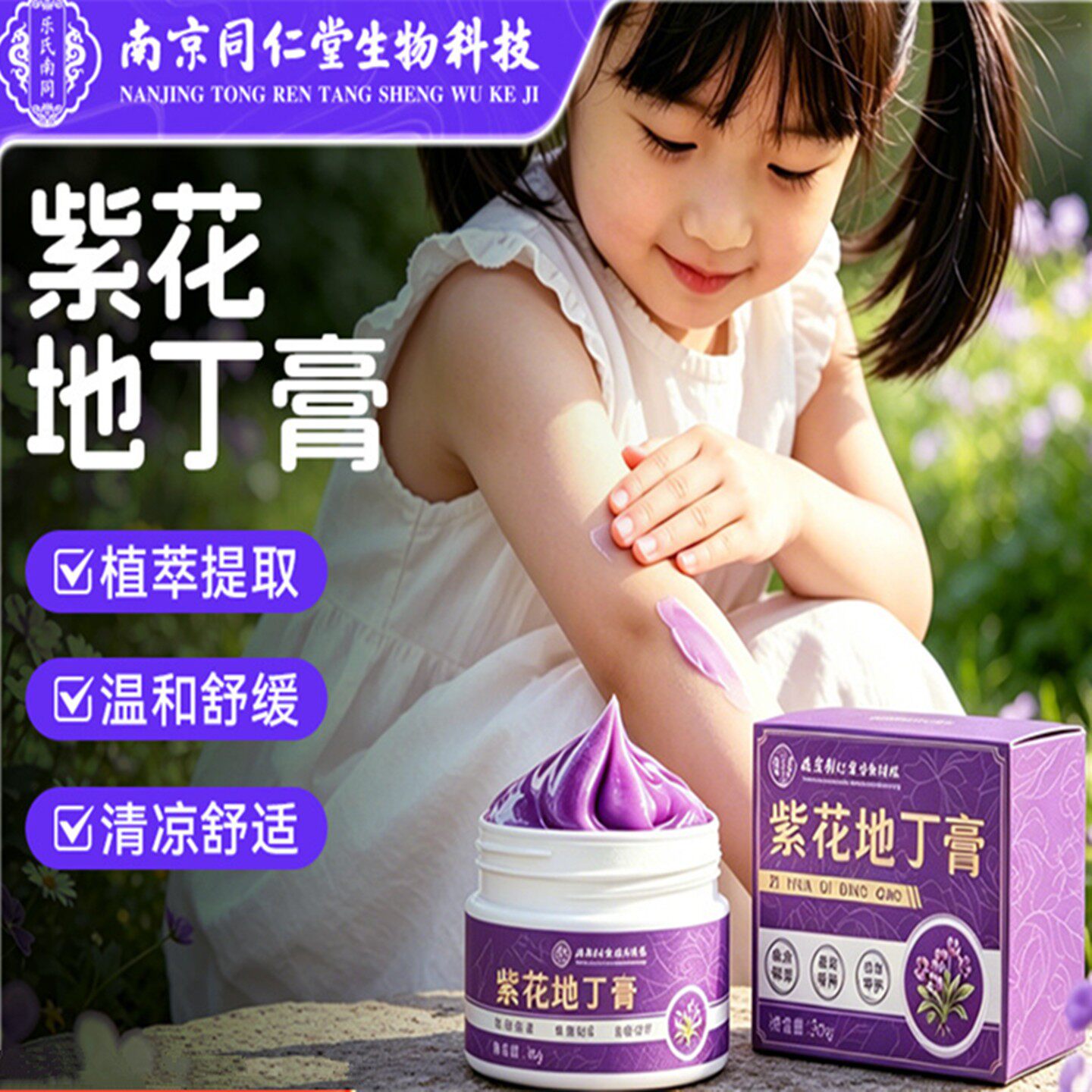 南京同仁堂紫草地丁膏草本涂抹乳