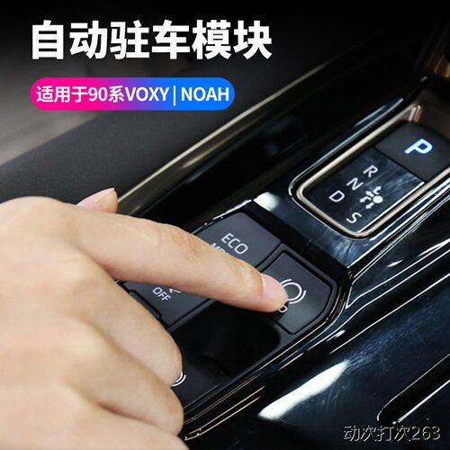 适用于VOXYNOAH90系自动