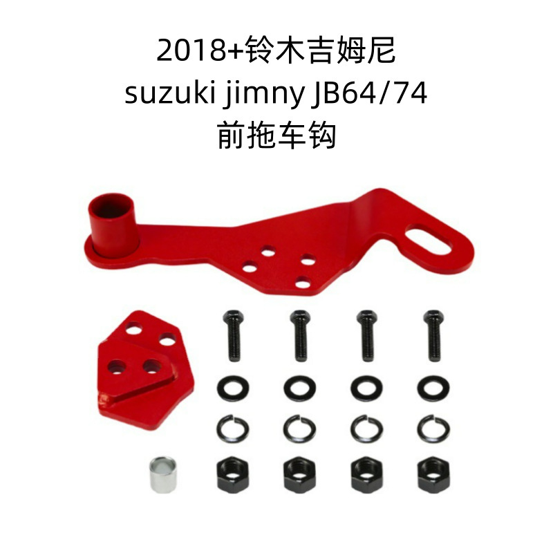 适用于2018+ JB64/JB74 铃木吉姆尼Jimny 牵引挂钩右前拖车钩