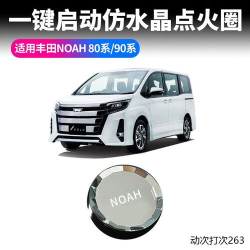 适用丰田NOAH80系9水晶点