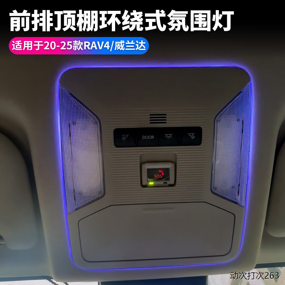适用20至25款款丰田RAV4前排车顶环绕式氛围灯威兰达阅读灯氛围灯