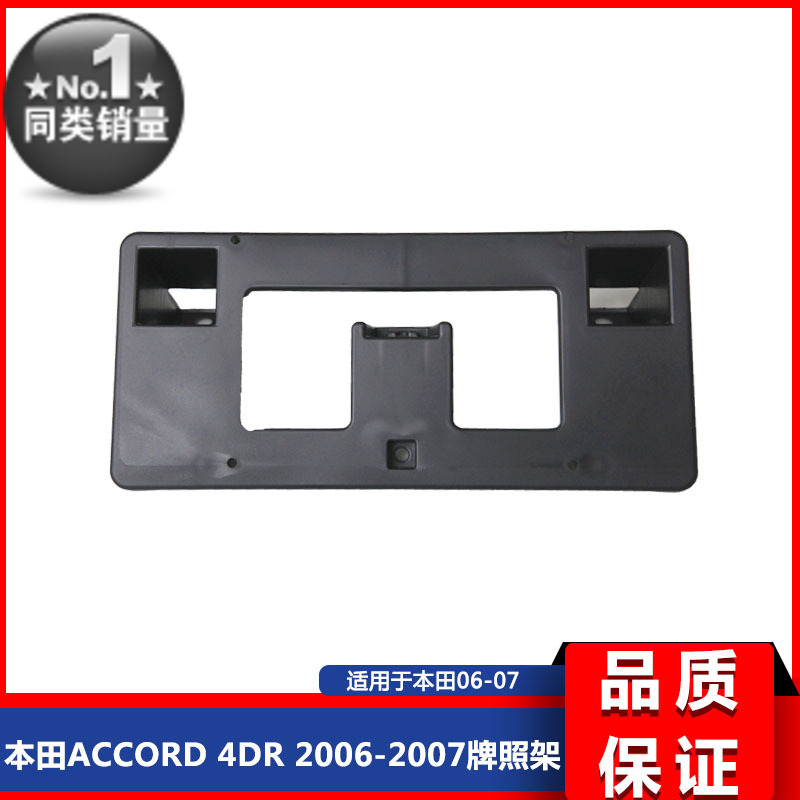 适用于本田ACCORD 4DR 2006-2007雅阁牌照架71145SDAA10加装