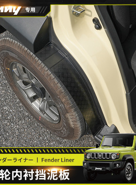 适用于2023吉姆尼JIMNY五门版改装挡泥后门轮胎挡泥板JC74 JB74xl