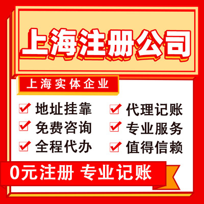 上海注册公司代理记账进出口权退税营业执照工商变更注销迁移解异