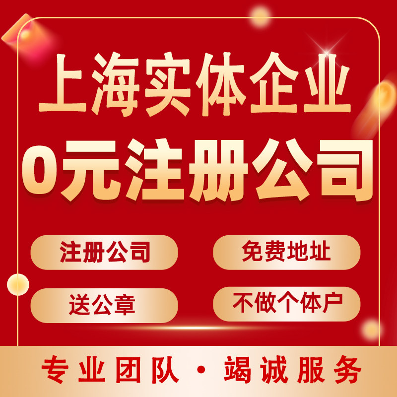 上海注册公司代办服务实体企业专业记账免费咨询全程代办特殊字号