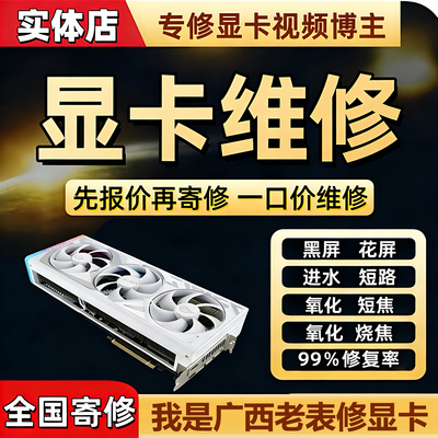 专业修显卡维修寄修花屏黑屏短路进水3060 3070代码43修复改显存