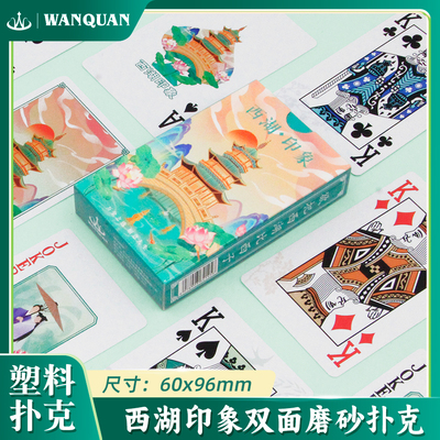 万全扑克西湖印象PVC塑料扑克牌