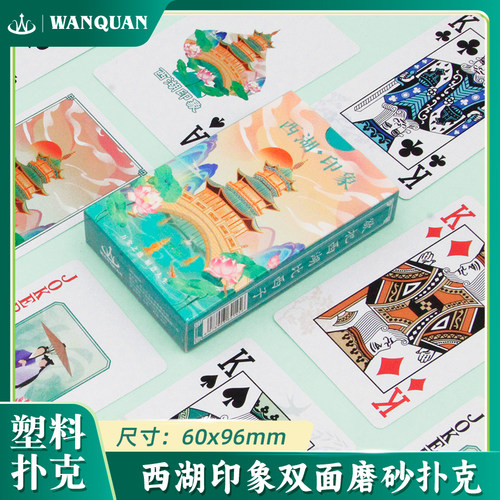 万全扑克西湖印象PVC塑料扑克牌