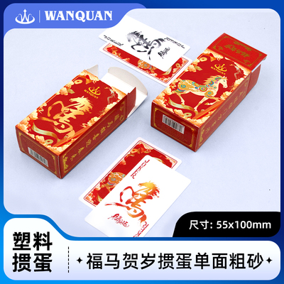 万全福马贺岁四色塑料PVC扑克牌