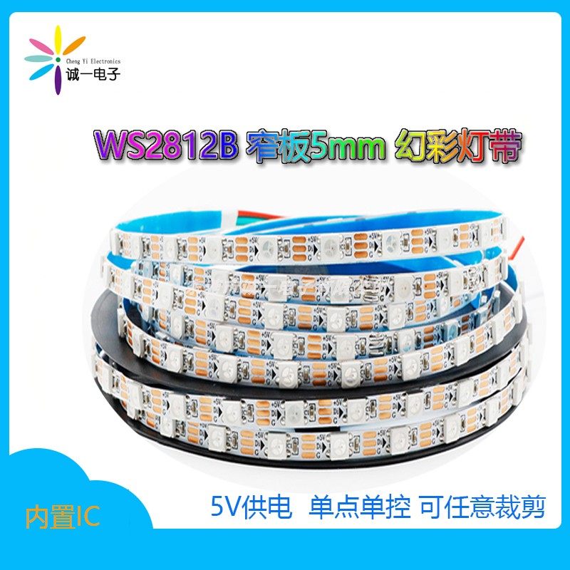 WS2812B幻彩灯带5V窄板5.5mm全彩LED软灯条5050贴片灯带单点单控,家装灯饰光源,室内LED灯带,淘宝优惠券,粉丝福利购,淘宝优惠卷
