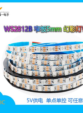 WS2812B幻彩灯带5V窄板5.5mm全彩LED软灯条5050贴片灯带单点单控