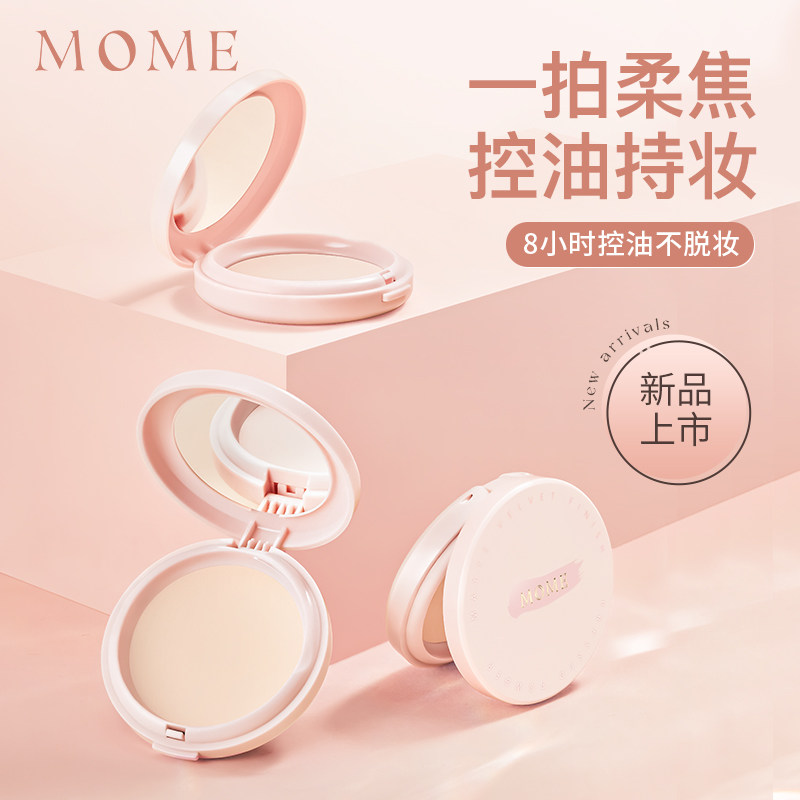 mome柔雾定妆蜜粉饼定妆控油持久蜜粉补妆遮瑕毛孔