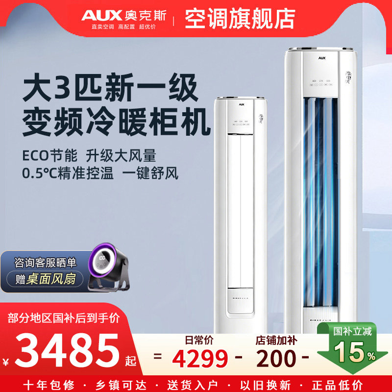奥克斯空调柜机变频冷暖节能省电